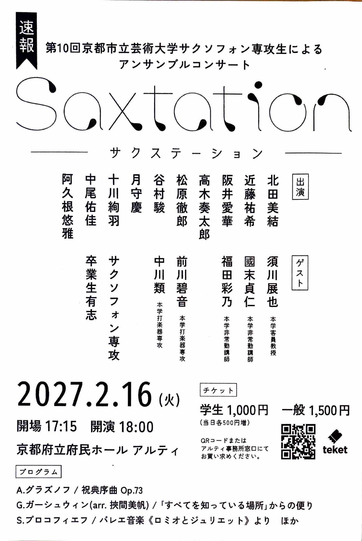 第10回 京都市立芸術大学サクソフォン専攻生によるアンサンブルコンサート Saxtationのフライヤー