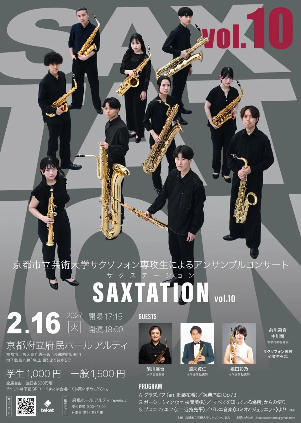 第10回 京都市立芸術大学サクソフォン専攻生によるアンサンブルコンサート Saxtationのフライヤー