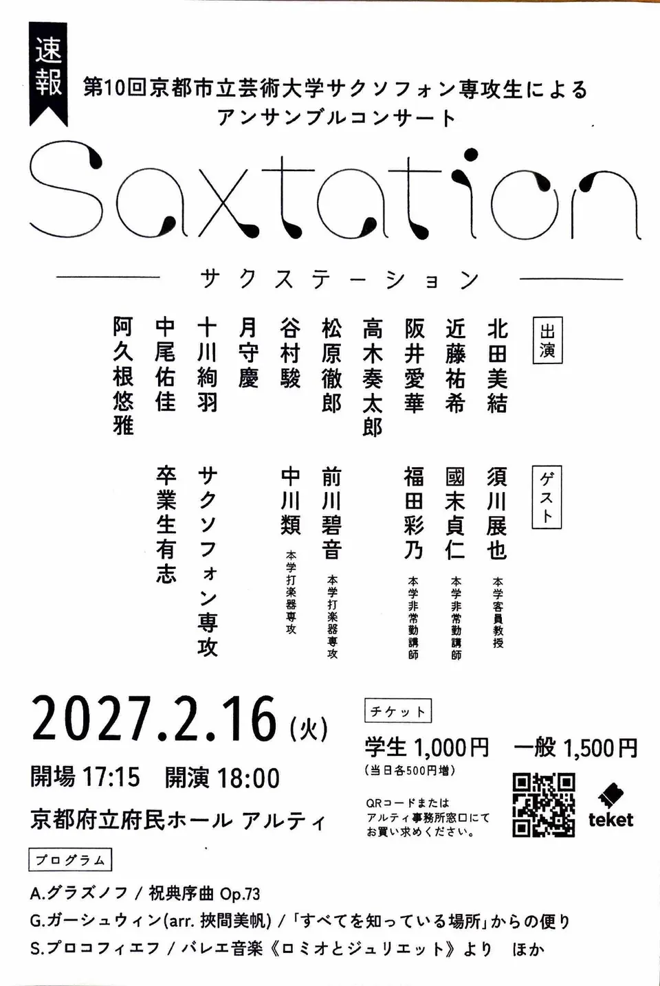 第10回 京都市立芸術大学サクソフォン専攻生によるアンサンブルコンサート Saxtationのフライヤー