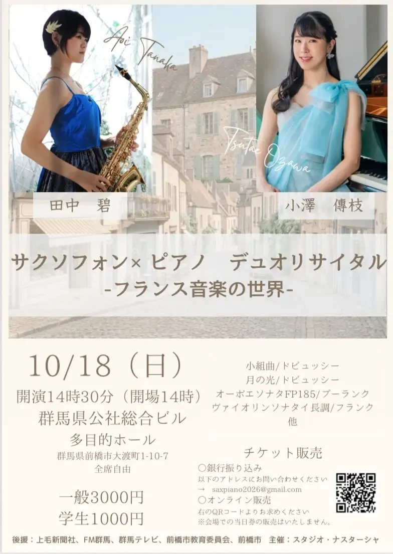 田中 碧 × 小澤 傳枝 サクソフォン×ピアノ デュオリサイタル ―フランス音楽の世界―のフライヤー